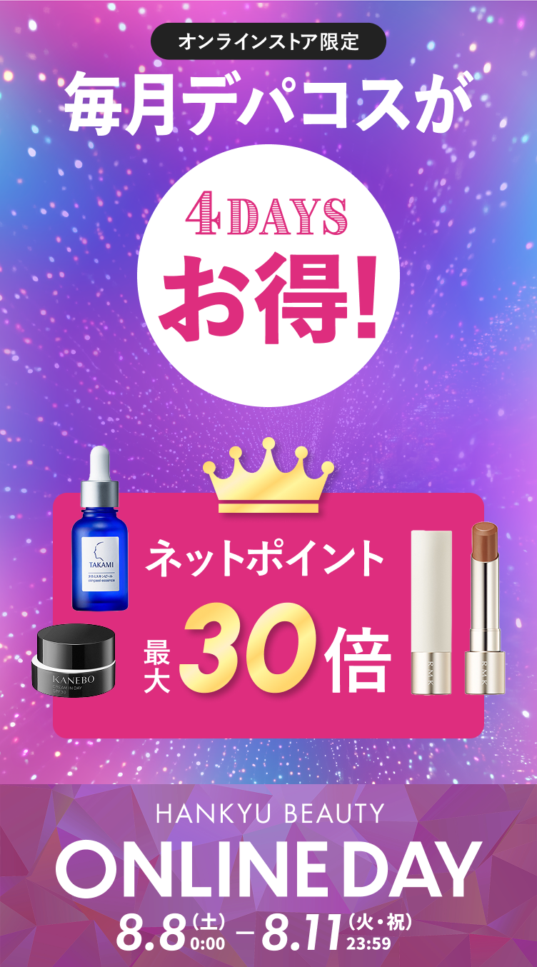 オンラインストア限定 毎月デパコスがお得！ ベストコスメはネットポイント30倍 ※一部商品 HANKYU BEAUTY ONLINE DAY 8月8日(土)0:00～11日(火・祝)23:59