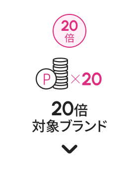 ポイント20倍対象ブランド