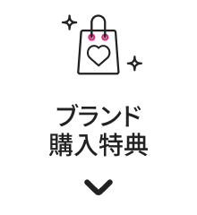 ブランド購入特典