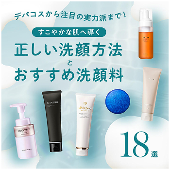 正しい洗顔方法とおすすめ洗顔料