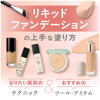 リキッドファンデーションの上手な塗り方