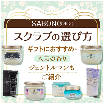 SABON スクラブの選び方