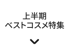 上半期ベストコスメ特集