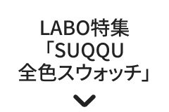 LABO特集「SUQQU全色スウォッチ」