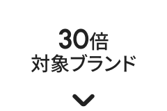 30倍対象ブランド