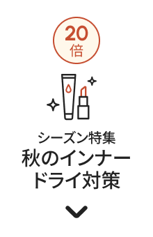 ポイント20倍 シーズン特集 秋のインナードライ対策