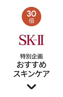 ポイント30倍 SK-II おすすめスキンケア