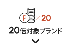 ポイント20倍対象ブランド