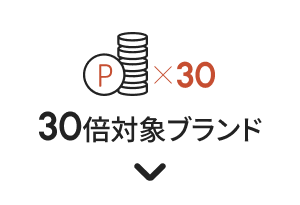 ポイント30倍対象ブランド