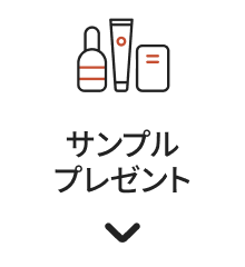サンプルプレゼント