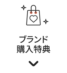 ブランド購入特典