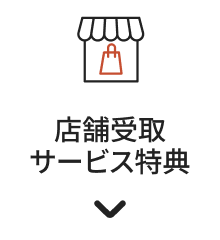 店舗受取サービス特典