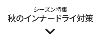 シーズン特集 秋のインナードライ対策