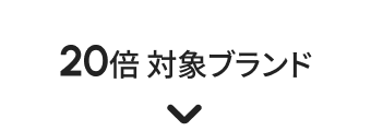 20倍対象ブランド