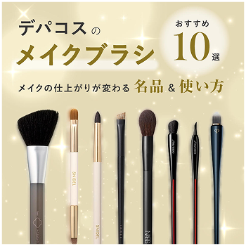 デパコスのメイクブラシ