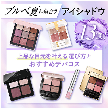 ブルべ夏に似合うアイシャドウ