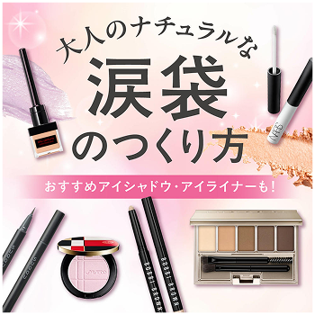 大人のナチュラルな涙袋のつくり方