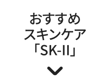おすすめスキンケア「SK-II」