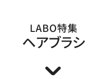 LABO特集 ヘアブラシ