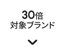 30倍対象ブランド