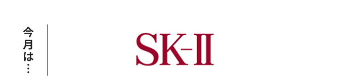今月は・・・SK-II