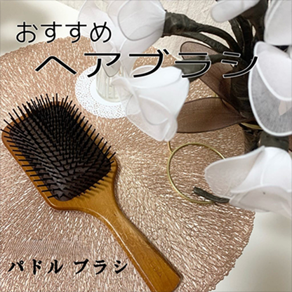 AVEDA パドルブラシ