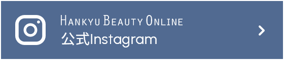 HANKYU BEAUTY ONLINE 公式Instagram