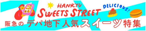 HANKYU SWEETS STREET 阪急のデパ地下人気スイーツ特集