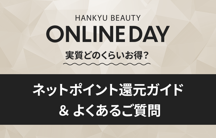 HANKYU BEAUTY ONLINE DAY 実際どのくらいお得？ ネットポイント還元ガイド & よくあるご質問