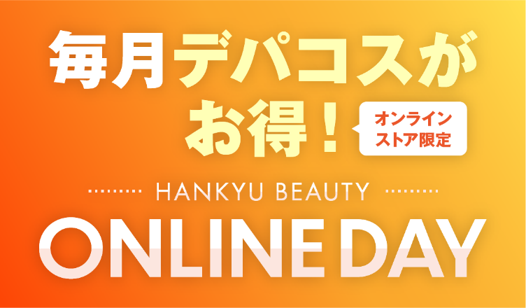 オンラインストア限定 毎月デパコスがお得！ HANKYU BEAUTY ONLINE DAY