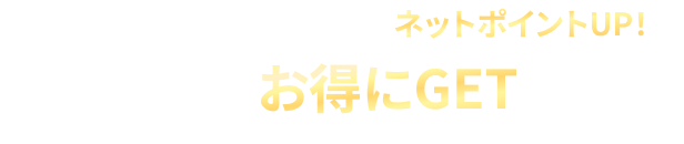 売れ筋アイテムも期間中はネットポイントUP！ デパコスをお得にGETしよう！