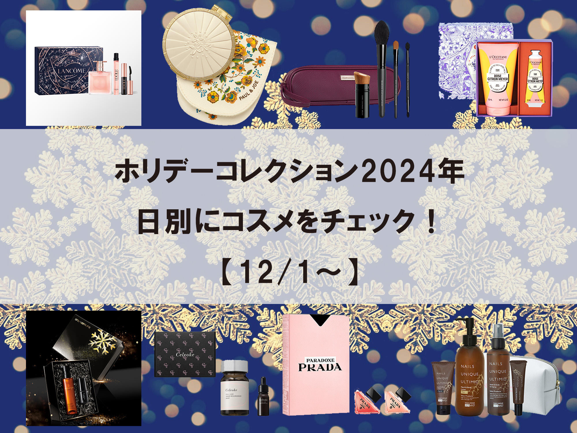 2024年ホリデーコレクション｜12月登場のコスメをピックアップ