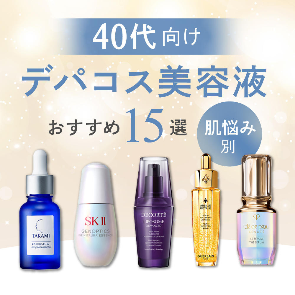 2026年最新】40代向けデパコス美容液おすすめ15選｜肌悩み別ハリ