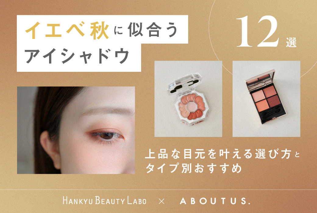 2026年最新】イエベ秋に似合うアイシャドウ12選！上品な目元を叶える