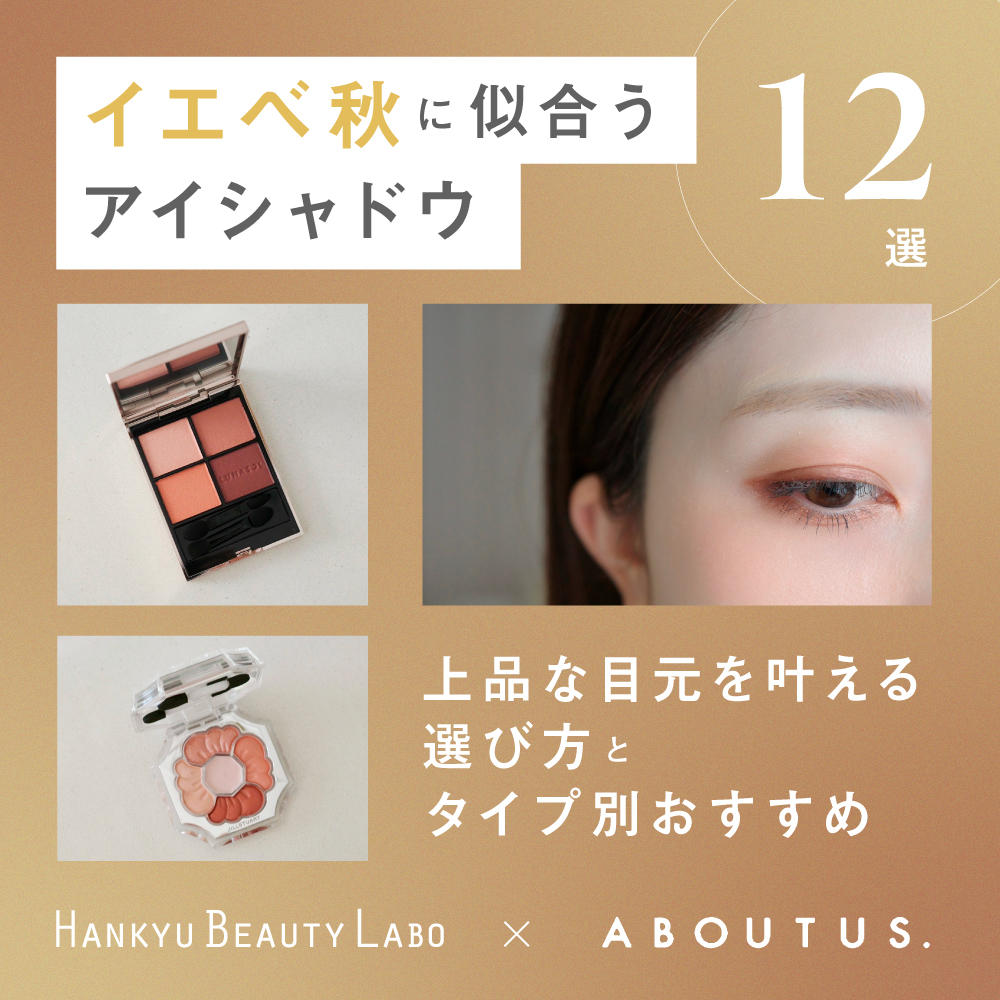 HANKYU BEAUTY LABO｜コスメ・デパコス｜阪急百貨店公式化粧品通販