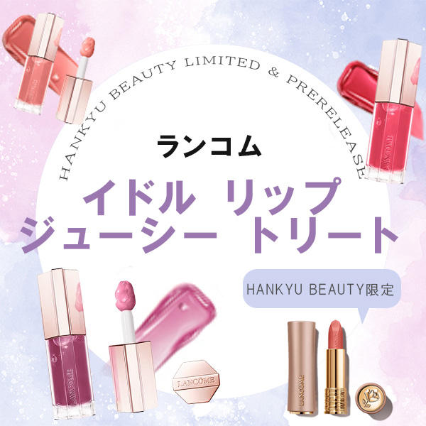 2025年おすすめリップグロス｜新作＆人気アイテムをご紹介 | HANKYU