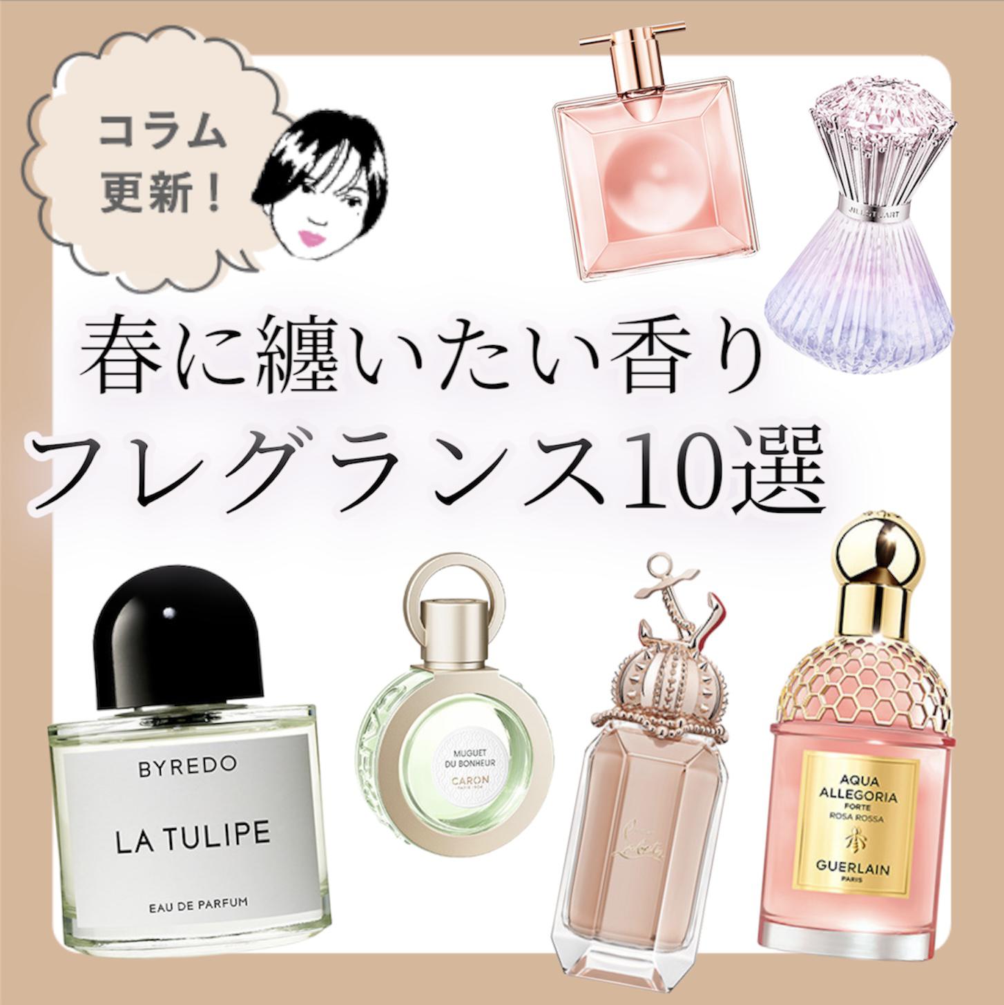 フレグランス】春に纏いたくなる香り10選 | HANKYU BEAUTY COLUMN