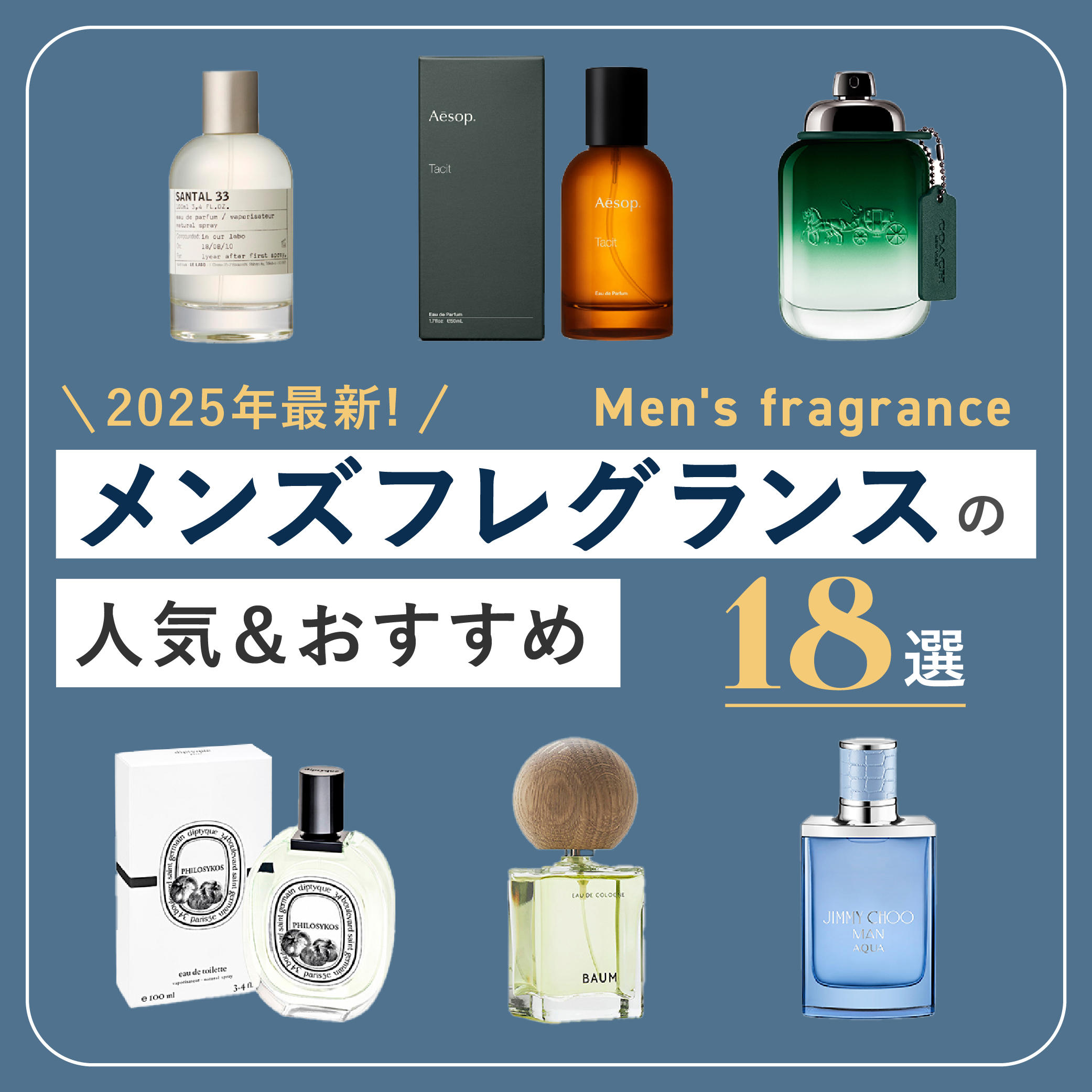 2025年最新】メンズ香水おすすめ18選｜人気ランキング・選び方・よく