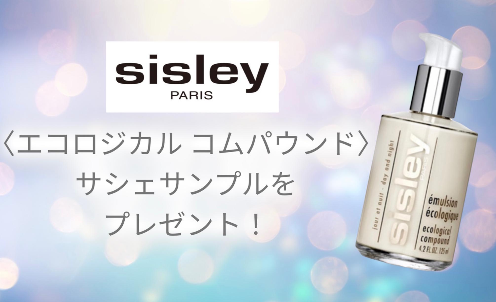 サンプルプレゼント♡】シスレーの名品を試すチャンス サンプルプレゼント♡】シスレーの名品を試すチャンス