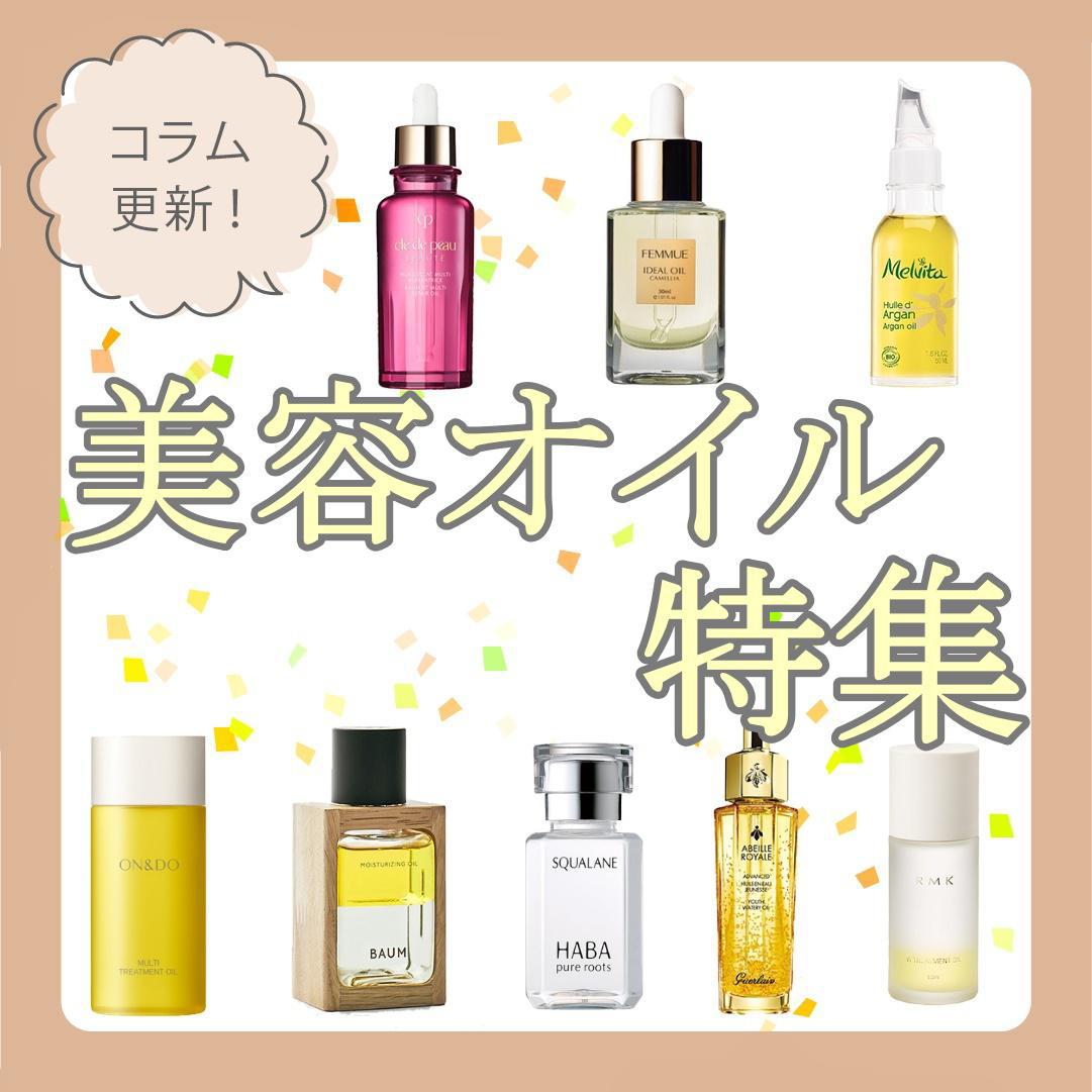 乾燥ケアの必需品！？美容オイル特集♪ | HANKYU BEAUTY COLUMN | 阪急