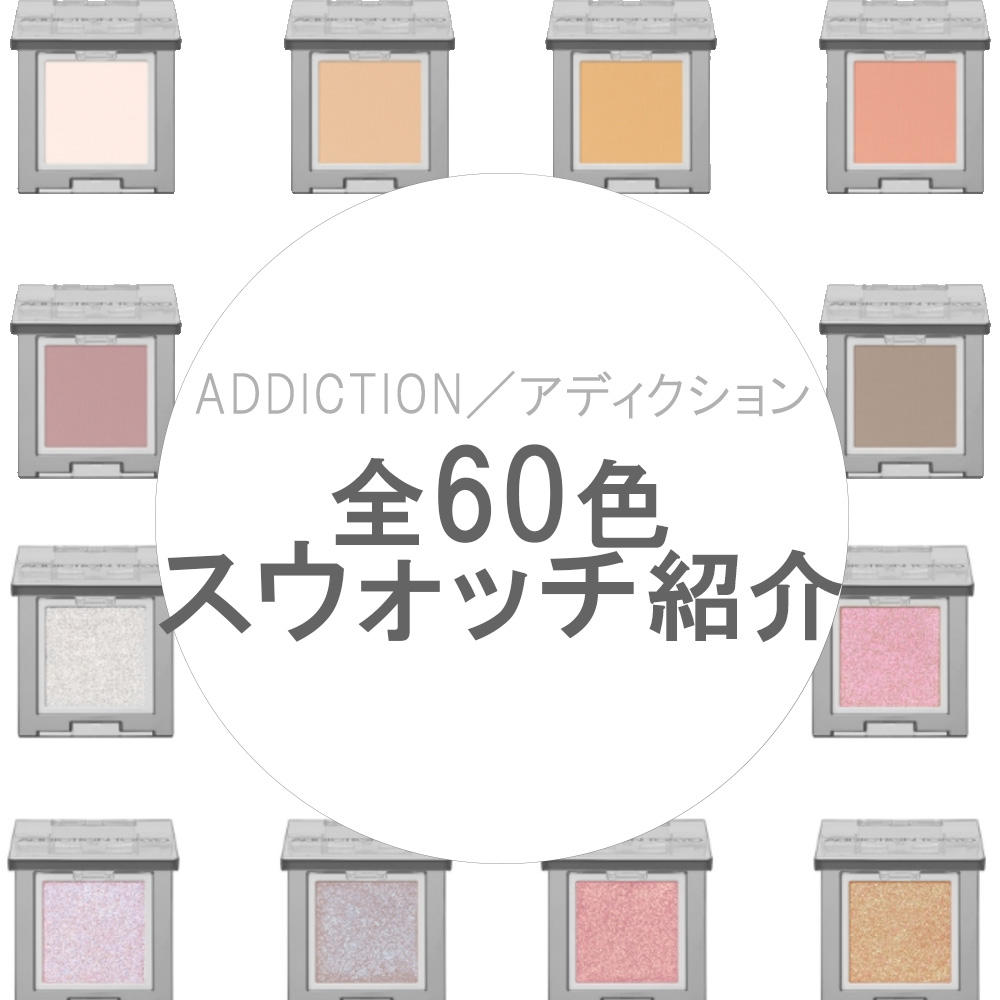 全60色スウォッチ｜「アディクション ＜ADDICTION＞」ザ シングル アイシャドウ 