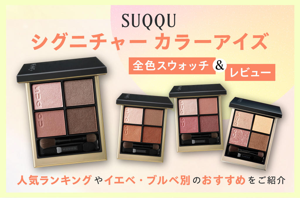 2026最新】SUQQU（スック）シグニチャーカラーアイズ 全色スウォッチ