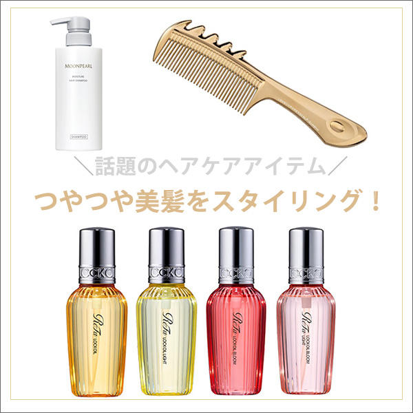 つやつや美髪をスタイリング！｜話題のヘアケアアイテム | HANKYU