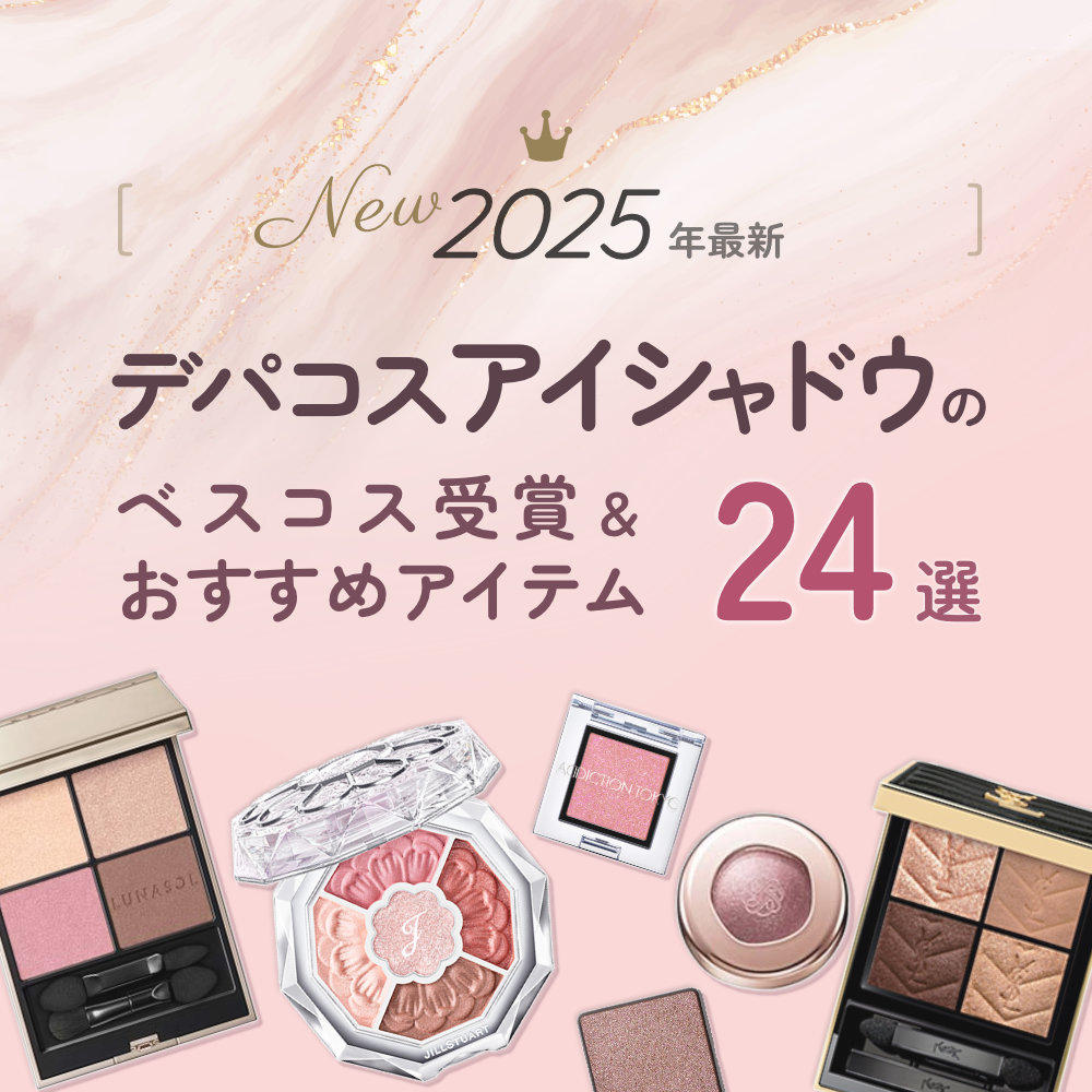 2025年最新】デパコスアイシャドウのベスコス受賞アイテム＆おすすめ24