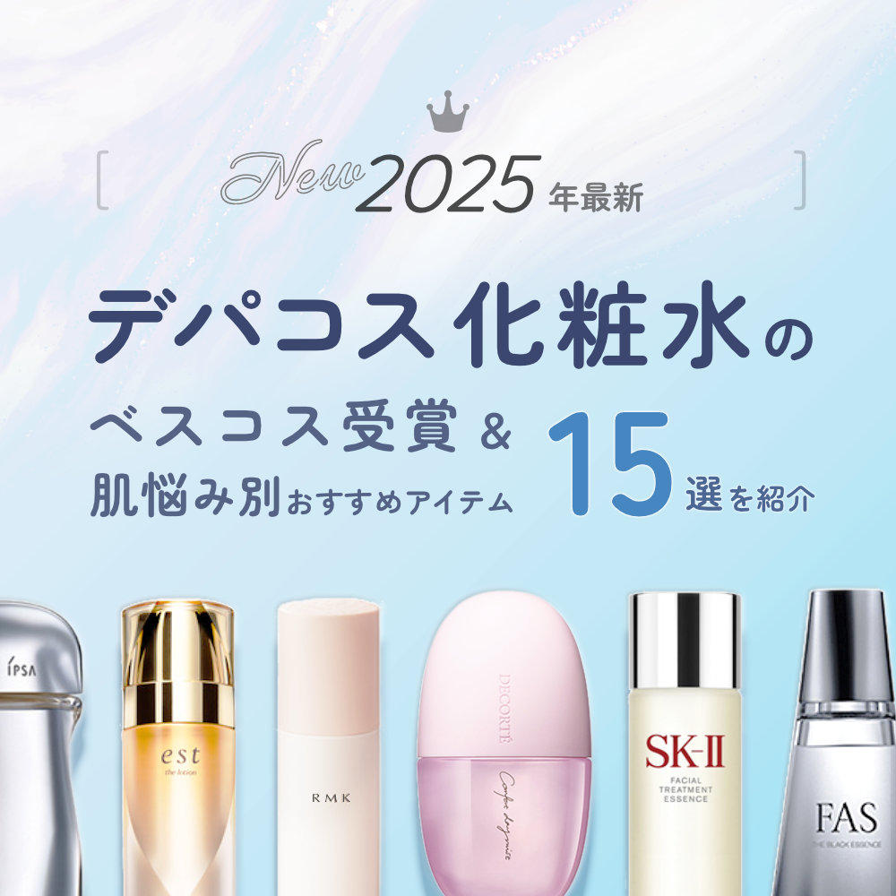 2025年最新 デパコス化粧水のベスコス受賞＆肌悩み別おすすめアイテム