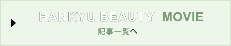 HANKYU BEAUTY COLUMN 記事一覧へ
