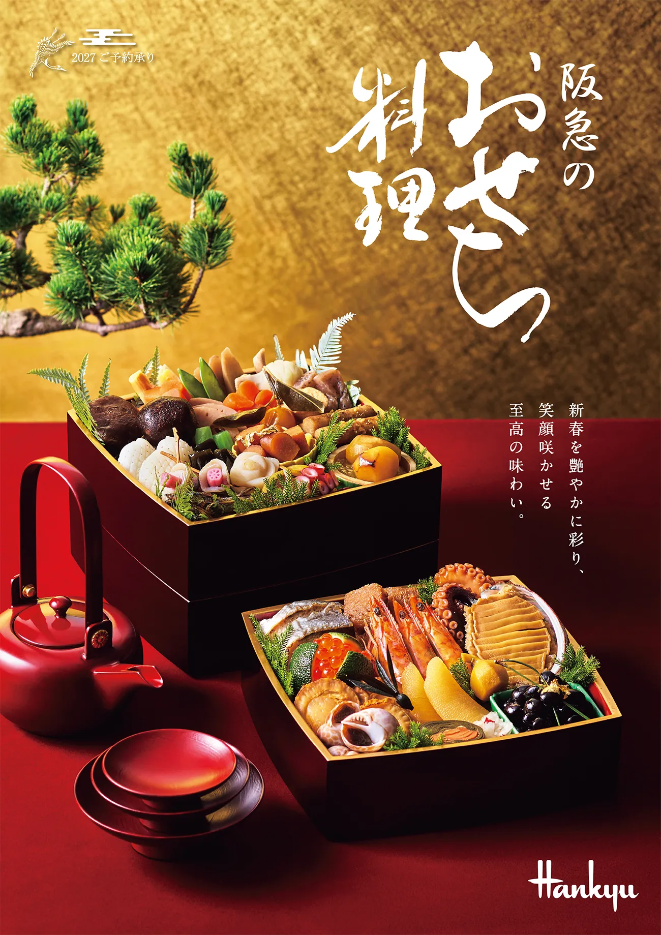 京都の人気おせち13選！名料亭の味を阪急フードで予約【2027】｜HANKYU