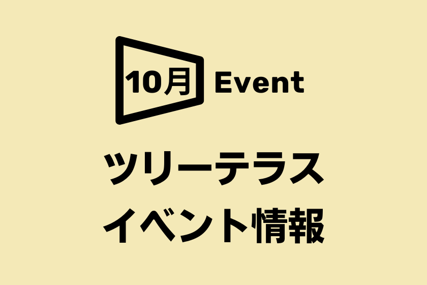 【阪急うめだ本店】10月ツリーテラスイベント情報