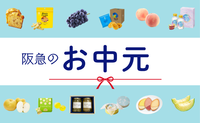 お中元におすすめの商品をピックアップ！