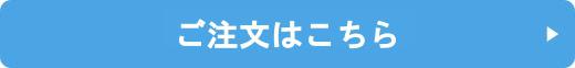 ご注文はこちら
